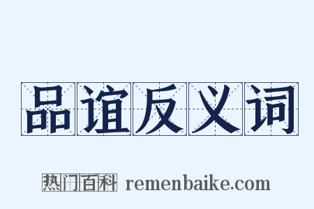 品谊反义词是什么意思的图片